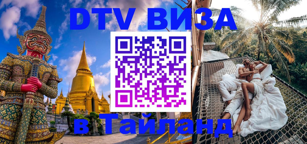 Стоимость и условия DTV визы — оформление в Таиланд под ключ - 