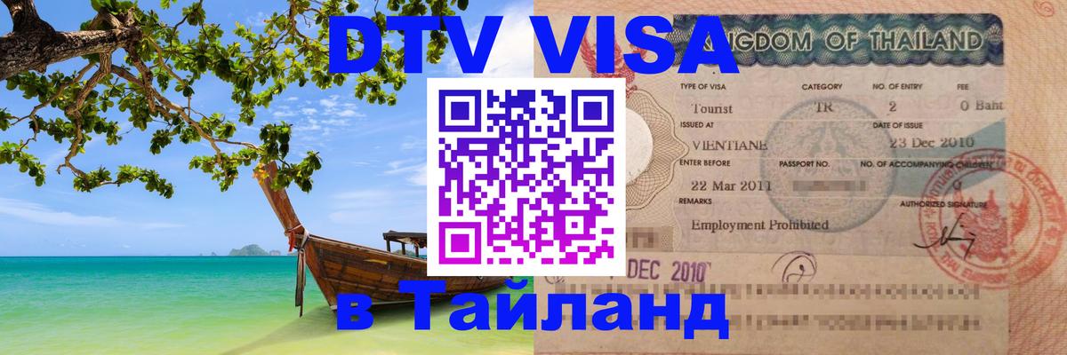 Стоимость и условия DTV визы — оформление в Таиланд под ключ - Волжский 
