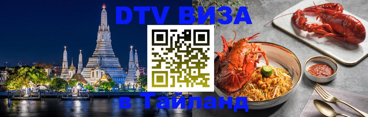 Visa в Таиланд 