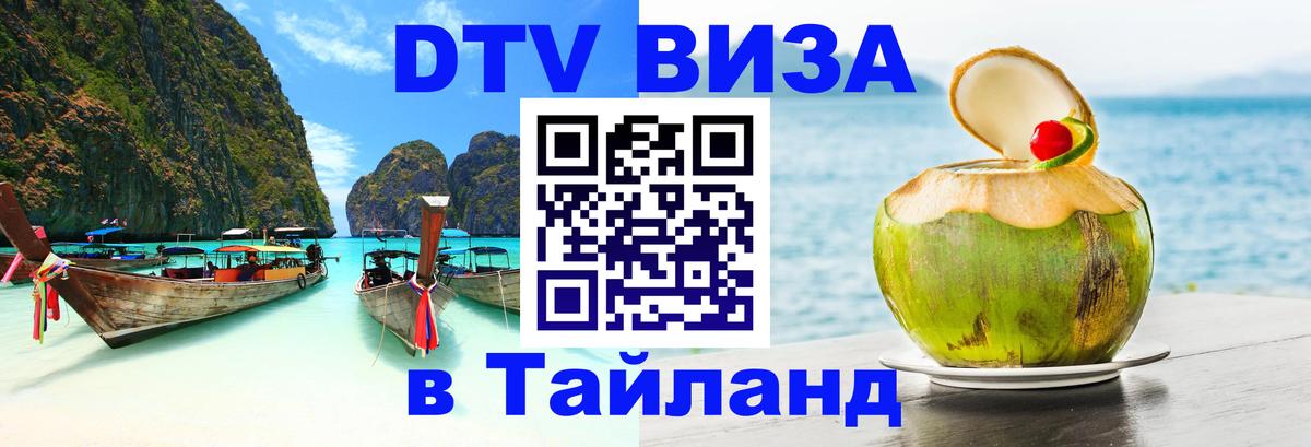 Сколько стоит виза DTV в Тайланд Волжский 